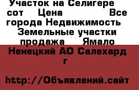 Участок на Селигере 10 сот. › Цена ­ 400 000 - Все города Недвижимость » Земельные участки продажа   . Ямало-Ненецкий АО,Салехард г.